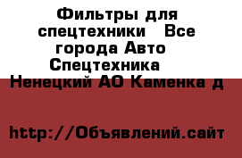 Фильтры для спецтехники - Все города Авто » Спецтехника   . Ненецкий АО,Каменка д.